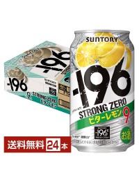 サントリー －196℃ ストロングゼロ ビターレモン 350ml 缶 24本 1ケース