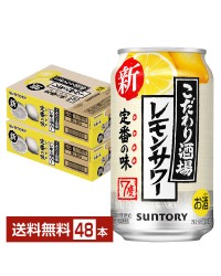 サントリー こだわり酒場のレモンサワー 350ml 缶 24本×2ケース（48本）