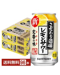 サントリー こだわり酒場のレモンサワー 350ml 缶 24本×4ケース（96本）