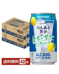 サントリー のんある気分 レモンサワーテイスト 350ml 缶 24本×2ケース（48本）