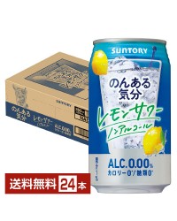 サントリー のんある気分 レモンサワー ノンアルコール 350ml 缶 24本 1ケース