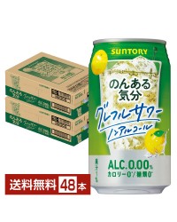 サントリー のんある気分 グレープフルーツサワーテイスト 350ml 缶 24本×2ケース（48本）