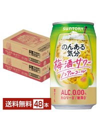 サントリー のんある気分 梅酒サワーテイスト 350ml 缶 24本×2ケース（48本）