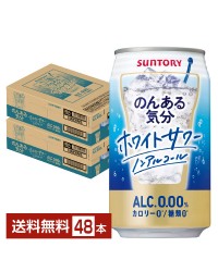 サントリー のんある気分 ホワイトサワー ノンアルコール 350ml 缶 24本×2ケース（48本）
