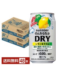 機能性表示食品 サントリー のんある気分 ＤＲＹ レモン＆ライム 350ml 缶 24本×2ケース（48本）