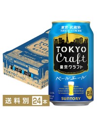 サントリー 東京クラフト ペールエール 350ml 缶 24本 1ケース