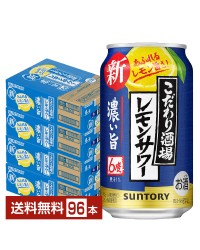 サントリー こだわり酒場のレモンサワー 濃い旨 350ml 缶 24本×4ケース（96本）