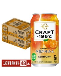サントリー CRAFT －196℃ 本気のみかん 350ml 缶 24本 2ケース（48本）