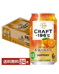 サントリー CRAFT －196℃ 本気のみかん 350ml 缶 24本 1ケース