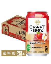 サントリー CRAFT －196℃ 気品のりんご 350ml 缶 24本 1ケース