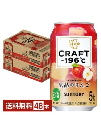 サントリー CRAFT －196℃ 気品のりんご 350ml 缶 24本 2ケース（48本）