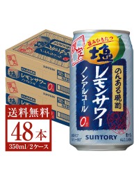 数量限定 サントリー のんある晩酌 塩レモンサワー ノンアルコール 350ml 缶 24本 2ケース（48本）