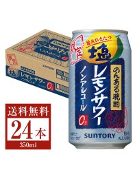 数量限定 サントリー のんある晩酌 塩レモンサワー ノンアルコール 350ml 缶 24本 1ケース