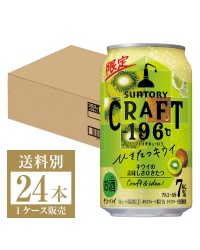期間限定 サントリー CRAFT －196℃ ひきたつキウイ 350ml 缶 24本 1ケース