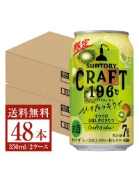 期間限定 サントリー CRAFT －196℃ ひきたつキウイ 350ml 缶 24本 2ケース（48本）