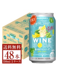 季節限定 サントリー ワインカフェ 夏の白ワインソーダ with レモン 350ml 缶 24本 2ケース（48本）