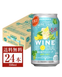 季節限定 サントリー ワインカフェ 夏の白ワインソーダ with レモン 350ml 缶 24本 1ケース