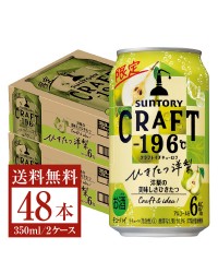 期間限定 サントリー CRAFT －196℃ ひきたつ洋梨 350ml 缶 24本 2ケース（48本）