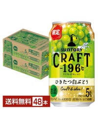 期間限定 サントリー CRAFT －196℃ ひきたつ白ぶどう 350ml 缶 24本 2ケース（48本）