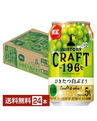 期間限定 サントリー CRAFT －196℃ ひきたつ白ぶどう 350ml 缶 24本 1ケース