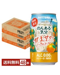サントリー のんある気分 甘夏サワー ノンアルコール 350ml 缶 24本×2ケース（48本）