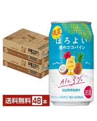 期間限定 サントリー ほろよい 渚のココパイン 350ml 缶 24本×2ケース（48本） チューハイ