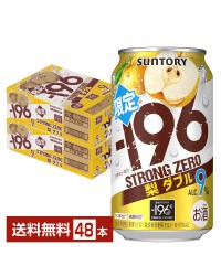 期間限定 サントリー －196℃ ストロングゼロ 梨ダブル 350ml 缶 24本×2ケース（48本） ストゼロ チューハイ