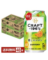 期間限定 サントリー CRAFT －196℃ 愛しのメロン 350ml 缶 24本 2ケース