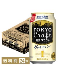 数量限定 サントリー 東京クラフト ヴァイツェン 350ml 缶 24本 1ケース クラフトビール