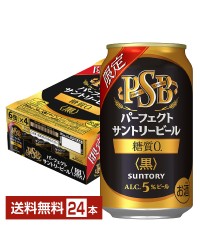 数量限定 サントリー パーフェクト サントリービール 黒 350ml 缶 24本 1ケース PSB サントリービール