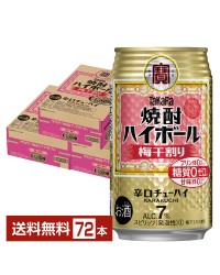 宝酒造 タカラ 寶 焼酎ハイボール 梅干割り 350ml 缶 24本 3ケース（72本）