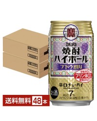 宝酒造 Takara タカラ 寶 焼酎ハイボール ブドウ割り 350ml 缶 24本×2ケース（48本）