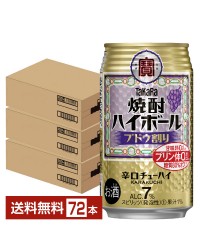 宝酒造 タカラ 寶 焼酎ハイボール ブドウ割り 350ml 缶 24本 3ケース（72本）