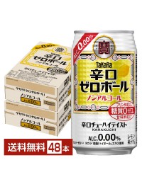宝 Takara タカラ 寶 辛口ゼロボール レモン ノンアルコール 350ml 缶 24本 2ケース（48本）