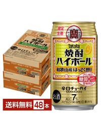 数量限定 宝酒造 タカラ 寶 焼酎ハイボール 和歌山産はっさく割り 350ml 缶 24本 2ケース（48本）