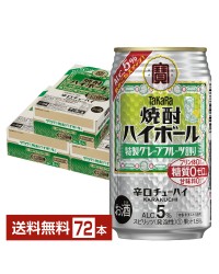 宝酒造 タカラ 寶 焼酎ハイボール グレープフルーツ割り 350ml 缶 24本 3ケース（72本）