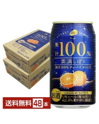 富永貿易 素滴しぼり 果汁１００％チューハイオレンジ 350ml 缶 24本×2ケース（48本）