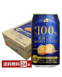富永貿易 素滴しぼり 果汁１００％チューハイオレンジ 350ml 缶 24本 1ケース