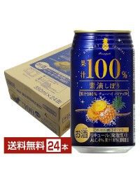富永貿易 素滴しぼり 果汁100% チューハイ パイナップル 350ml 缶 24本 1ケース