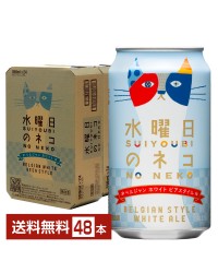 ヤッホーブルーイング 水曜日のネコ クラフトビール 350ml 缶 24本×2ケース（48本）