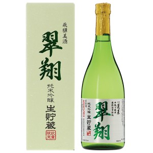 渡辺酒造 翠翔 純米吟醸 生貯蔵 専用箱付 720ml