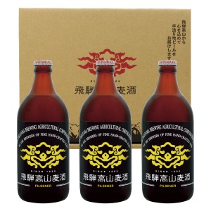 飛騨高山麦酒 ピルセナー3本セット 専用箱付 500ml瓶×3 （ピルセナー（ピルスナー）×3）