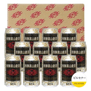 飛騨高山麦酒 ピルセナー12缶セット 専用箱付 350ml缶×12 （ピルセナー（ピルスナー）×12）