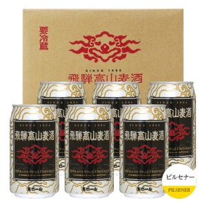 飛騨高山麦酒 ピルセナー6缶セット 専用箱付 350ml缶×6 （ピルセナー（ピルスナー）×6）