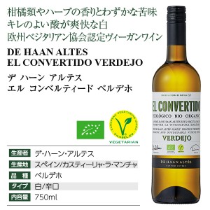 デ ハーン アルテス  エル コンベルティード ベルデホ 2021 750ml  白ワイン オーガニックワイン スペイン | 酒類の総合専門店 フェリシティー お酒の通販サイト