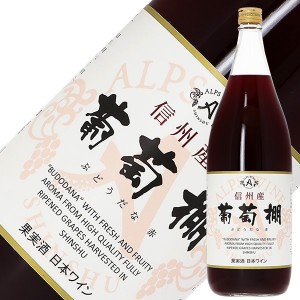 アルプス ワイン 信州産 葡萄棚 赤 1800ml 赤ワイン コンコード 日本ワイン