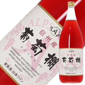 アルプス ワイン 信州産 葡萄棚 ロゼ 1800ml ロゼワイン コンコード 日本ワイン