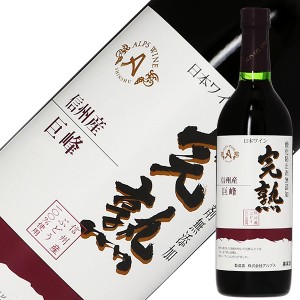 アルプス ワイン 信州産 完熟巨峰 酸化防止剤無添加 2023 720ml 赤ワイン 日本ワイン