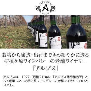 アルプス ワイン  酸化防止剤無添加 信州 コンコード 720ml  赤ワイン 日本ワイン | 酒類の総合専門店 フェリシティー お酒の通販サイト