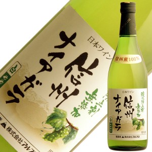 アルプス ワイン 酸化防止剤無添加 信州 ナイアガラ 720ml 白ワイン 日本ワイン